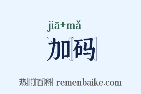 加码是什么意思的图片